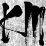 Las palabras en la práctica.  El semé y el tamé – Etapa técnica y cultural del Kendo de la mano de Takuya Murata (Kyoshi 7º dan)